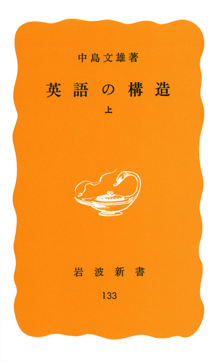 英語の構造 （上）／中島 文雄｜岩波新書 - 岩波書店
