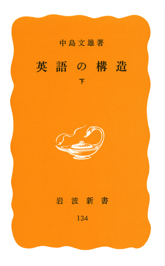 英語の構造 （下）／中島 文雄｜岩波新書 - 岩波書店