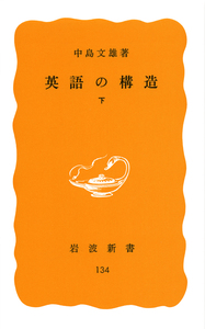 英文法の体系 中島文雄 研究社 英語の構造 （下）／中島 文雄｜岩波新書 - 岩波書店