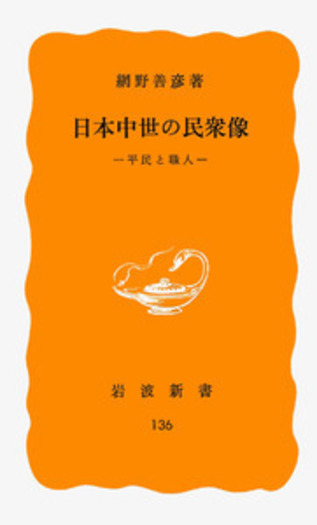 日本中世の民衆像／網野 善彦｜岩波新書 - 岩波書店