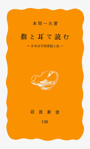 洋書　貴重　点字触読の指導　新品未開封 指と耳で読む／本間 一夫｜岩波新書 - 岩波書店