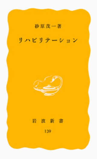 リハビリテーション｜岩波新書 - 岩波書店