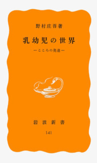 乳幼児の世界／野村 庄吾｜岩波新書 - 岩波書店
