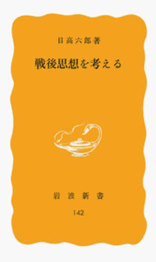 戦後思想を考える／日高 六郎｜岩波新書 - 岩波書店