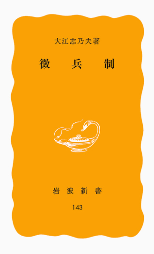 徴兵制／大江 志乃夫｜岩波新書 - 岩波書店