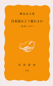 日本語はどう変わるか／樺島 忠夫｜岩波新書 - 岩波書店