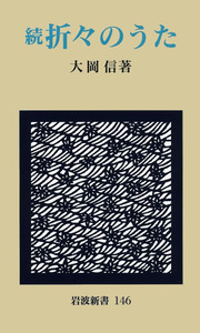 続 折々のうた／大岡 信｜岩波新書 - 岩波書店