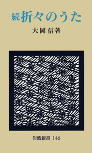 美しい四季/評論社/大岡信（大型本） 大岡信 - Wikipedia