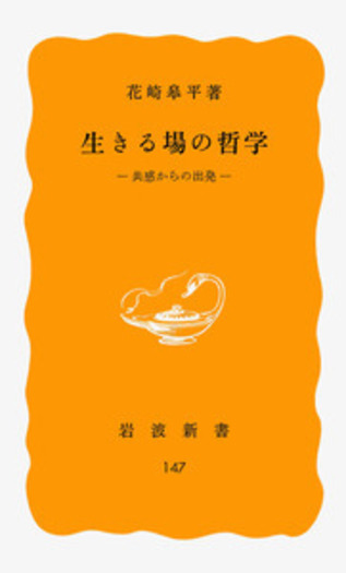 生きる場の哲学／花崎 皋平｜岩波新書 - 岩波書店