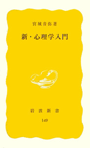 新・心理学入門／宮城 音弥｜岩波新書 - 岩波書店