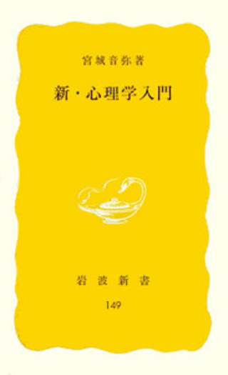 社会心理学入門 宮城音弥 編 社会心理学入門 宮城音弥 編 心理学入門 (1965年) (岩波新書) |