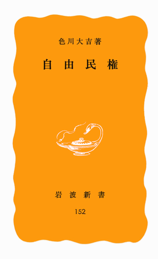 自由民権／色川 大吉｜岩波新書 - 岩波書店