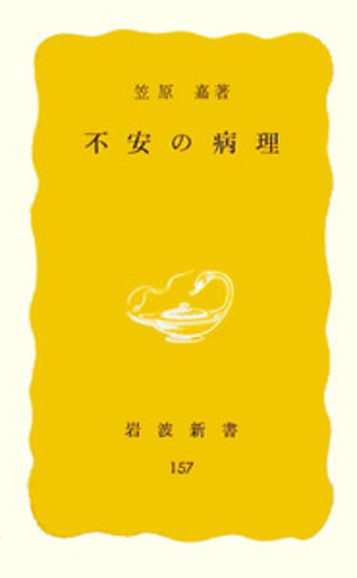 不安の病理／笠原 嘉｜岩波新書 - 岩波書店