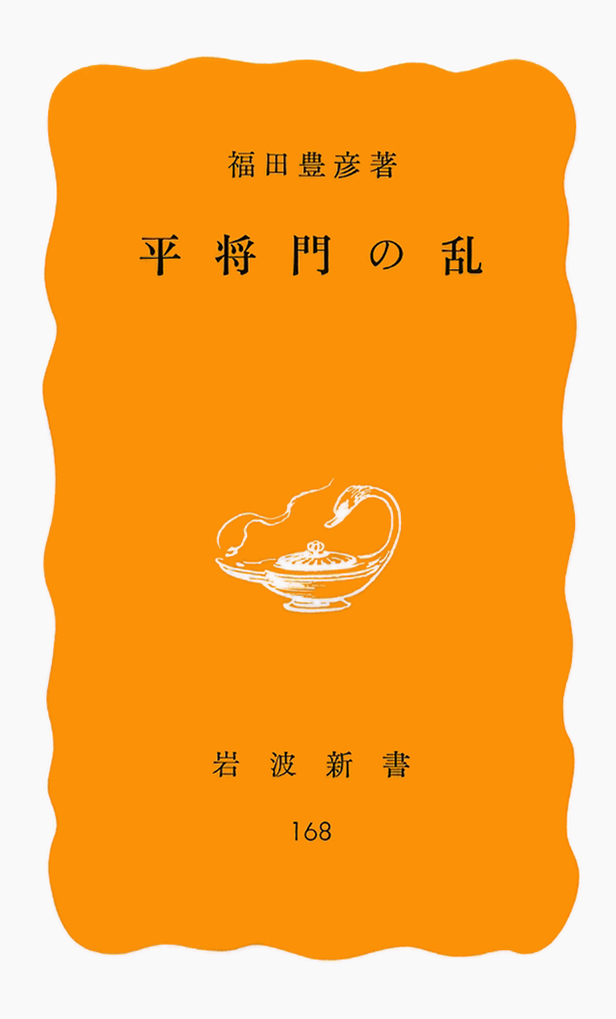 平将門の乱（岩波新書）
