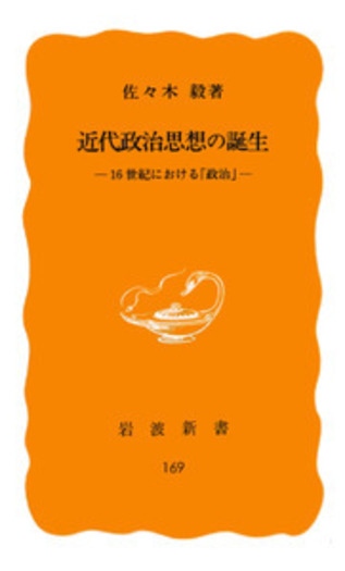近代政治思想の誕生／佐々木 毅｜岩波新書 - 岩波書店