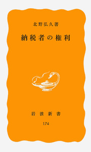 納税者権利論の展開 北野弘久先生古稀記念論文集刊行会 納税者権利論の課題: 北野弘久先生追悼論集 | 北野弘久先生追悼