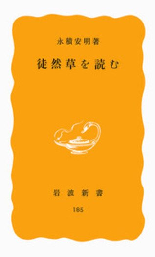 徒然草を読む／永積 安明｜岩波新書 - 岩波書店