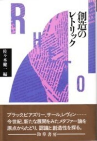 中古】 埋れていた術・レトリック （レトリック研究会叢書） / 植松