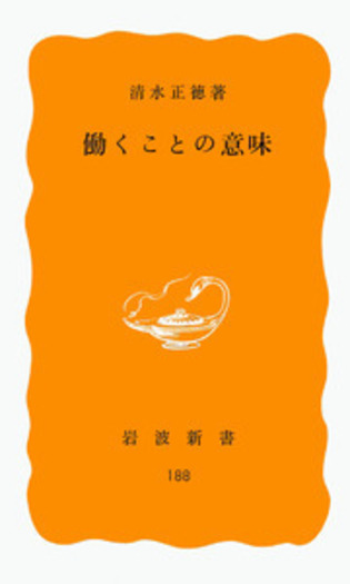 働くことの意味／清水 正徳｜岩波新書 - 岩波書店