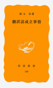 翻訳語成立事情／柳父 章｜岩波新書 - 岩波書店