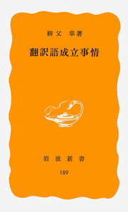 柳父 章 - 岩波書店