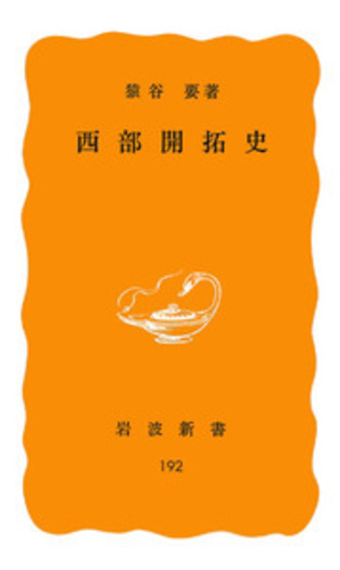 西部開拓史／猿谷 要｜岩波新書 - 岩波書店