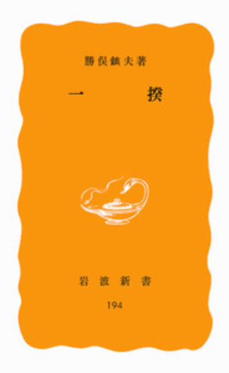 〈洋書〉一揆 ikki ／ 勝俣鎮夫 一揆／勝俣 鎮夫｜岩波新書 - 岩波書店