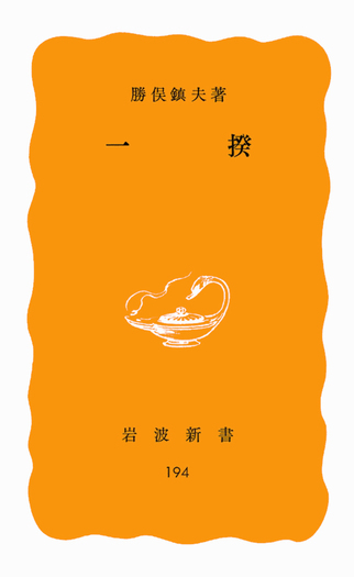 〈洋書〉一揆 ikki ／ 勝俣鎮夫 一揆／勝俣 鎮夫｜岩波新書 - 岩波書店