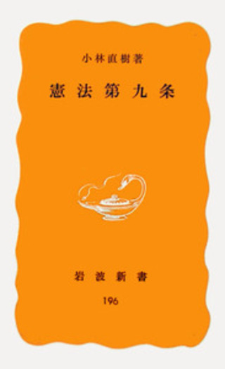 憲法第九条／小林 直樹｜岩波新書 - 岩波書店