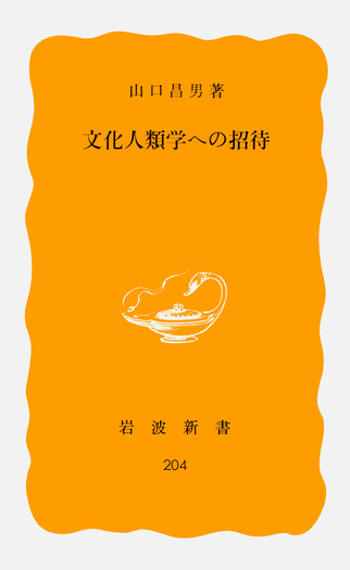 文化人類学への招待／山口 昌男｜岩波新書 - 岩波書店