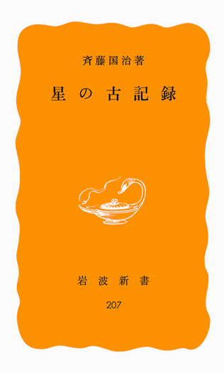 星の古記録／斉藤 国治｜岩波新書 - 岩波書店