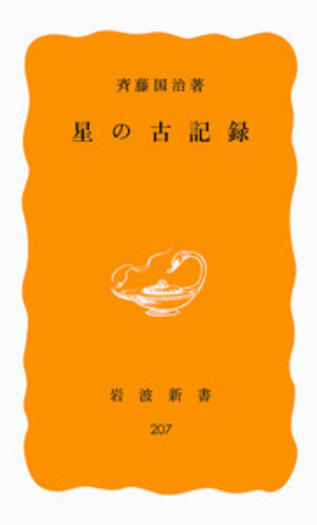 星の古記録／斉藤 国治｜岩波新書 - 岩波書店