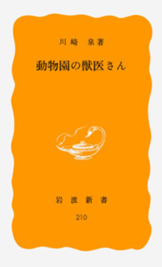 動物園の獣医さん／川崎 泉｜岩波新書 - 岩波書店