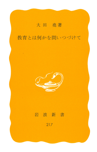 教育とは何かを問いつづけて／大田 堯｜岩波新書 - 岩波書店