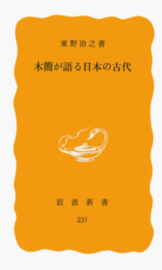 日本古代金石文の研究/岩波書店/東野治之（単行本） 日本古代金石文の研究 東野 治之(著) - 岩波書店 | 版元ドットコム