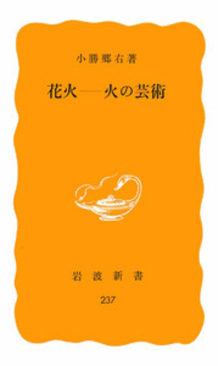 花火 火の芸術／小勝 郷右｜岩波新書 - 岩波書店