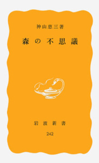 森の不思議／神山 恵三｜岩波新書 - 岩波書店