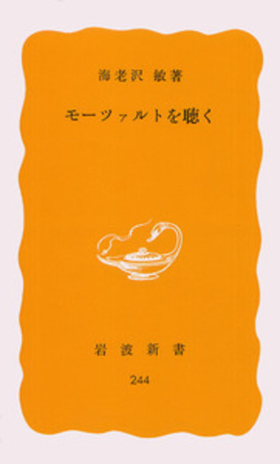 モーツァルトを聴く／海老沢 敏｜岩波新書 - 岩波書店
