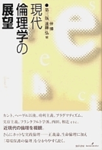 現代倫理学の展望 第三版 - 株式会社 勁草書房
