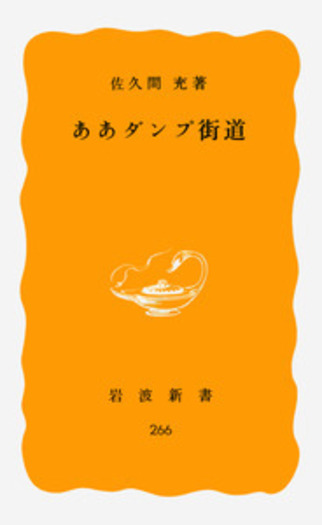 ああダンプ街道／佐久間 充｜岩波新書 - 岩波書店
