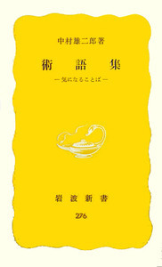術語集 II／中村 雄二郎｜岩波新書 - 岩波書店