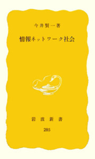 情報ネットワーク社会／今井 賢一｜岩波新書 - 岩波書店
