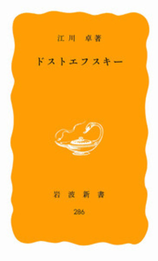 ドストエフスキー／江川 卓｜岩波新書 - 岩波書店