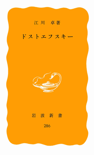 ドストエフスキー／江川 卓｜岩波新書 - 岩波書店