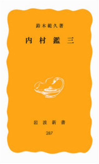 内村鑑三／鈴木 範久｜岩波新書 - 岩波書店