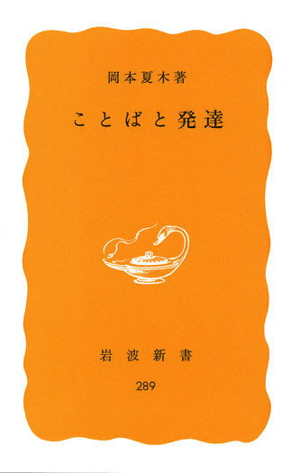ことばと発達／岡本 夏木｜岩波新書 - 岩波書店