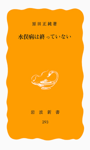 原田 正純 - 岩波書店
