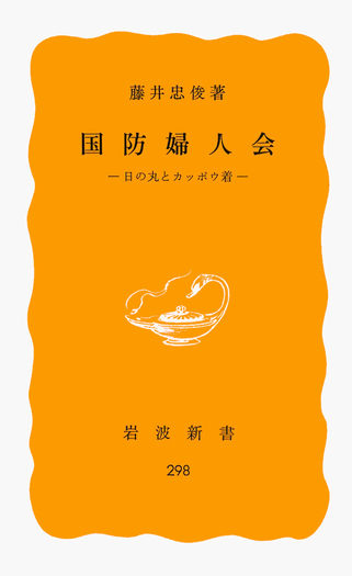 国防婦人会／藤井 忠俊｜岩波新書 - 岩波書店