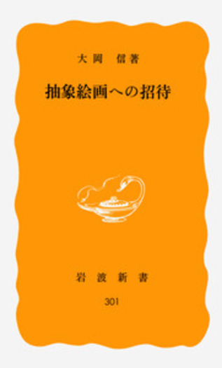 抽象絵画への招待／大岡 信｜岩波新書 - 岩波書店