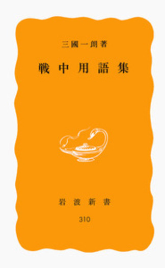 戦中用語集／三國 一朗｜岩波新書 - 岩波書店